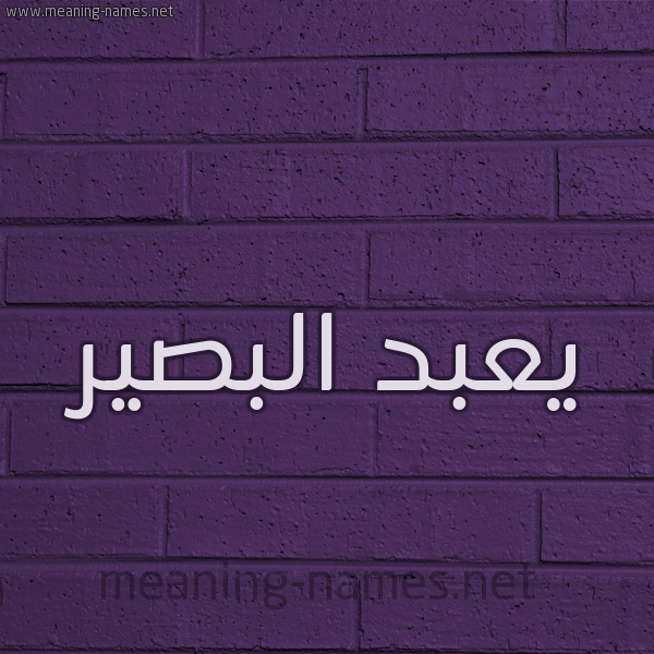 شكل 12 الإسم على الحائط الجداري صورة اسم يعبد البصير Abdul-Basir